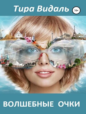 cover image of Волшебные очки
